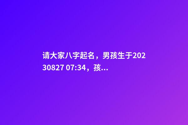 请大家八字起名，男孩生于2023.08.27 07:34，孩子父亲关姓